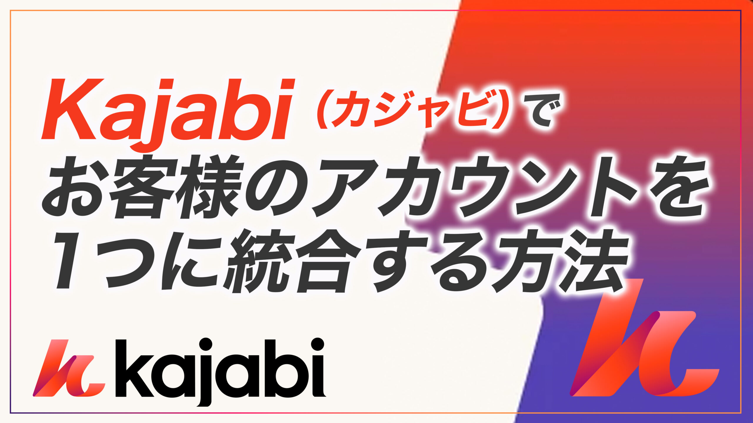 KJ解説その60】Kajabi でお客様のアカウントを1つに統合する方法