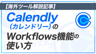 Calendly （カレンドリー）のWorkflows 機能の使い方