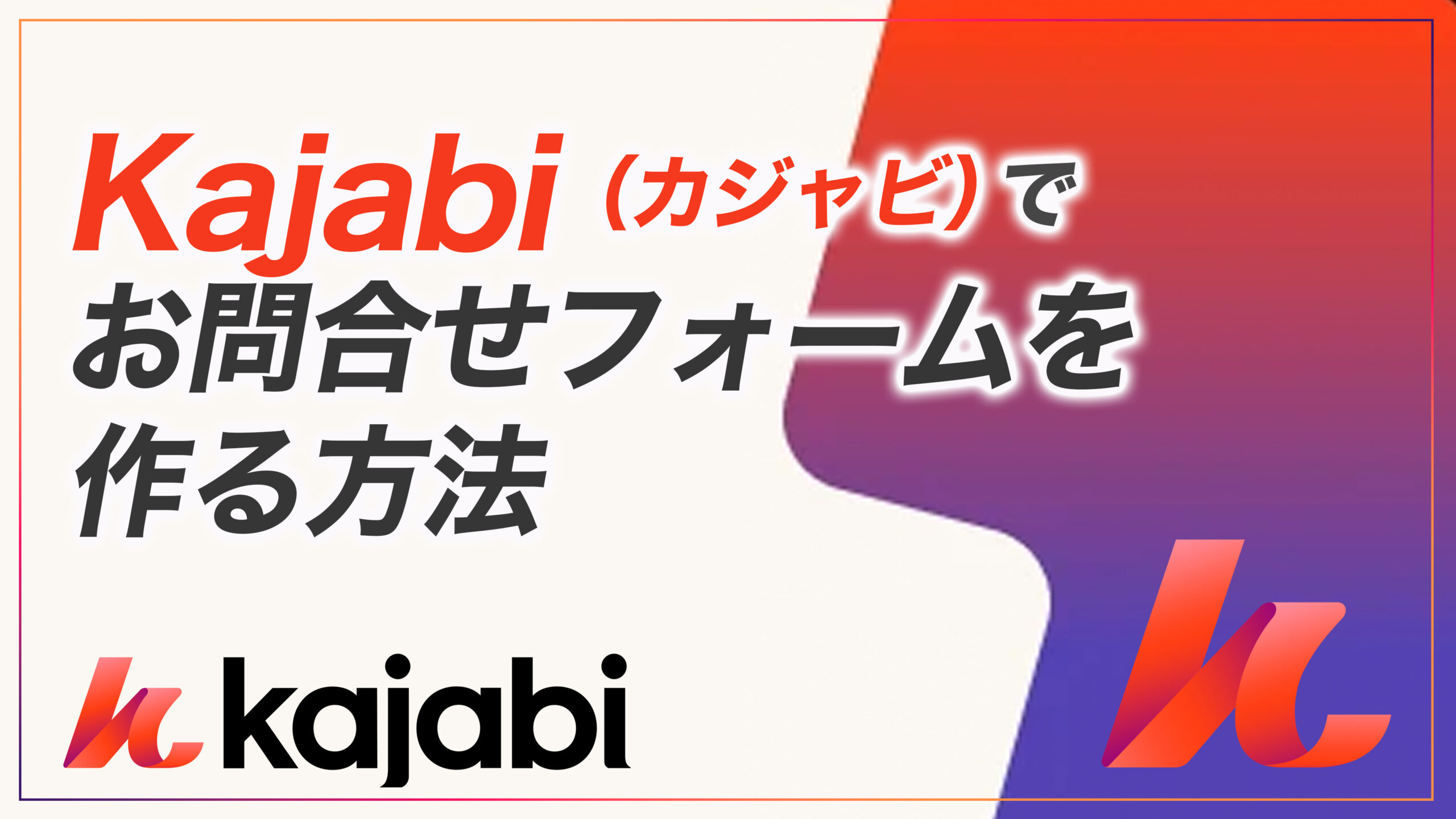 KJ解説その86】Kajabi でお問合せフォームを作る方法 - ヒルトル