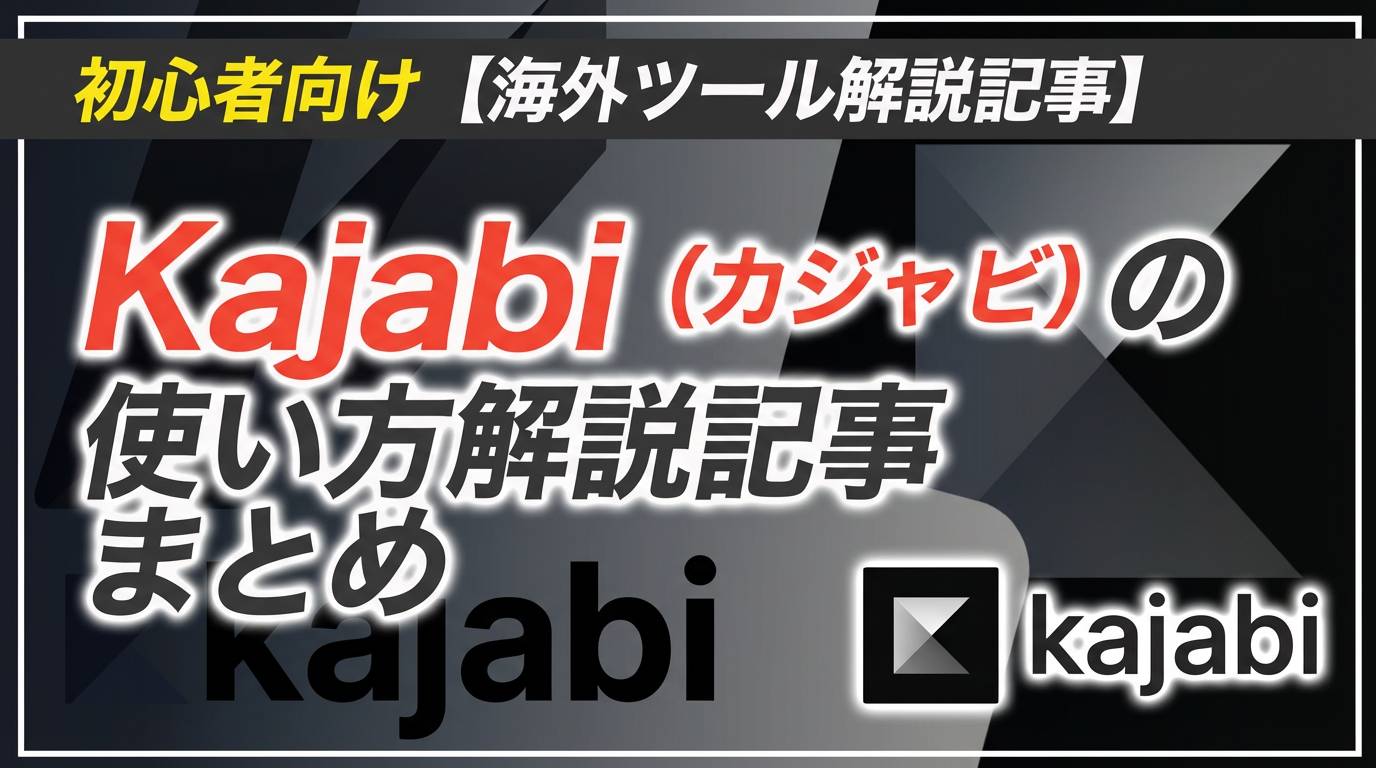 初心者向けKajabi （カジャビ） 使い方解説記事まとめ - ヒルトル 