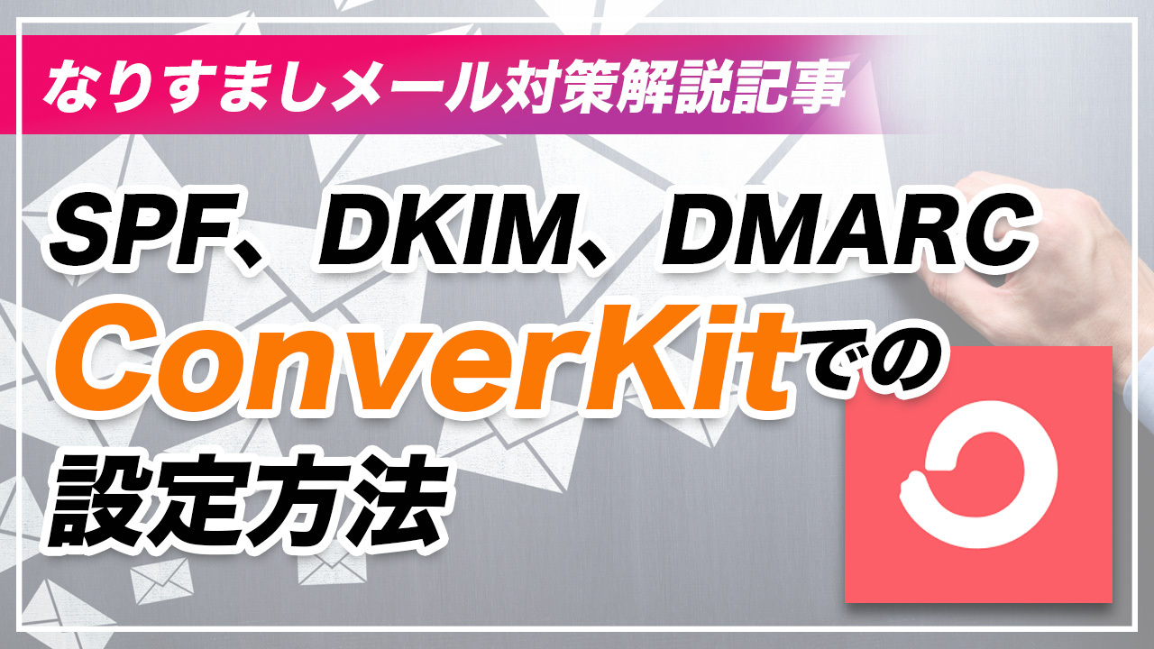 ConvertKitでSPF、DKIM、DMARCを設定する方法 ヒルトルフィリップ太郎公式サイト