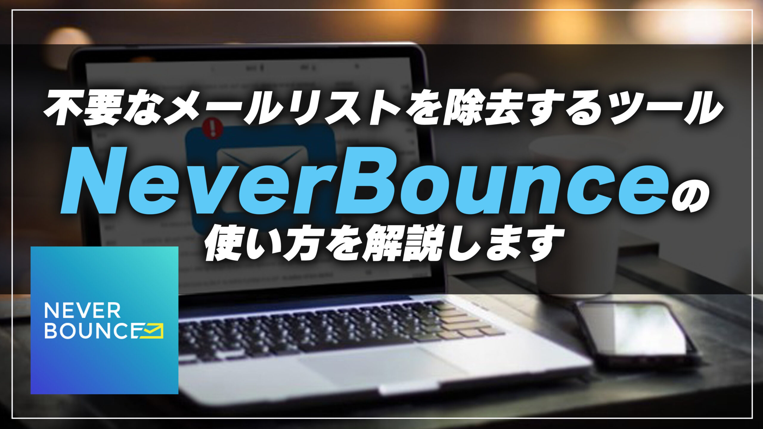 メルマガの到達率を高めるNeverbounce（ネバーバウンス）の使い方を解説