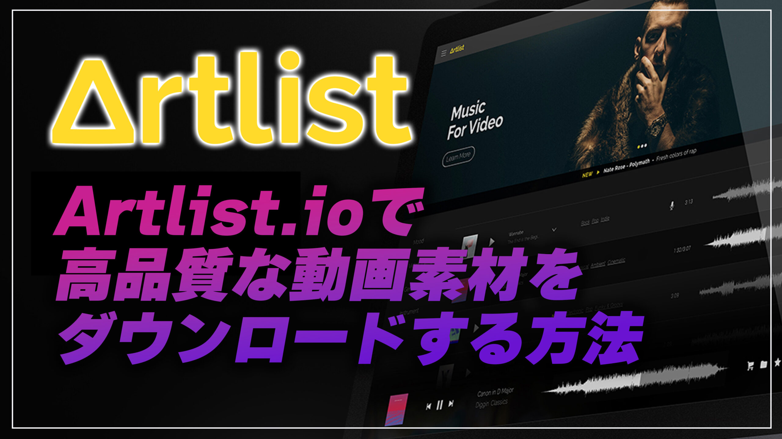 Artlist.ioで高品質な動画素材をダウンロードして動画広告を作成する方法