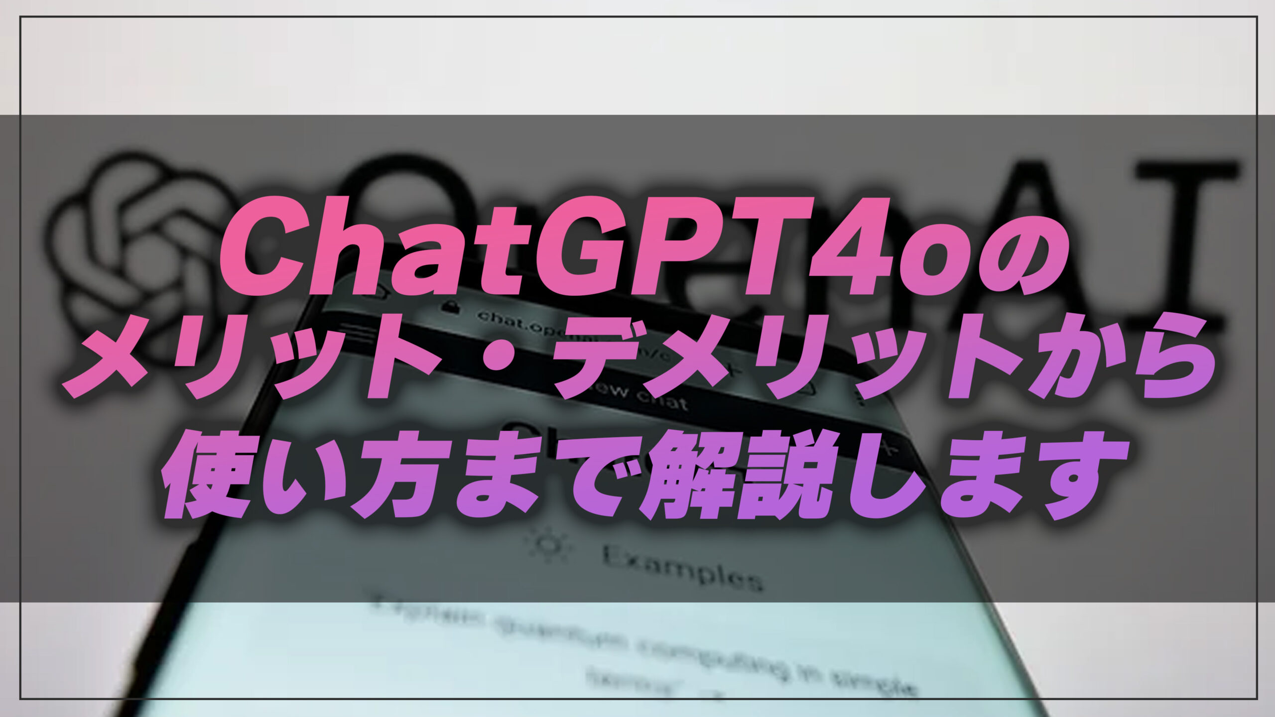 ChatGPT4oのメリット・デメリットから使い方まで徹底解説