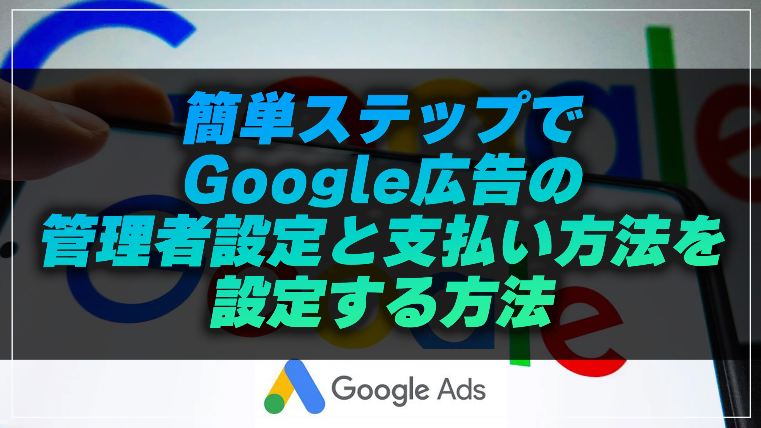 Google Adsの請求管理と月間支出の上限設定の注意点