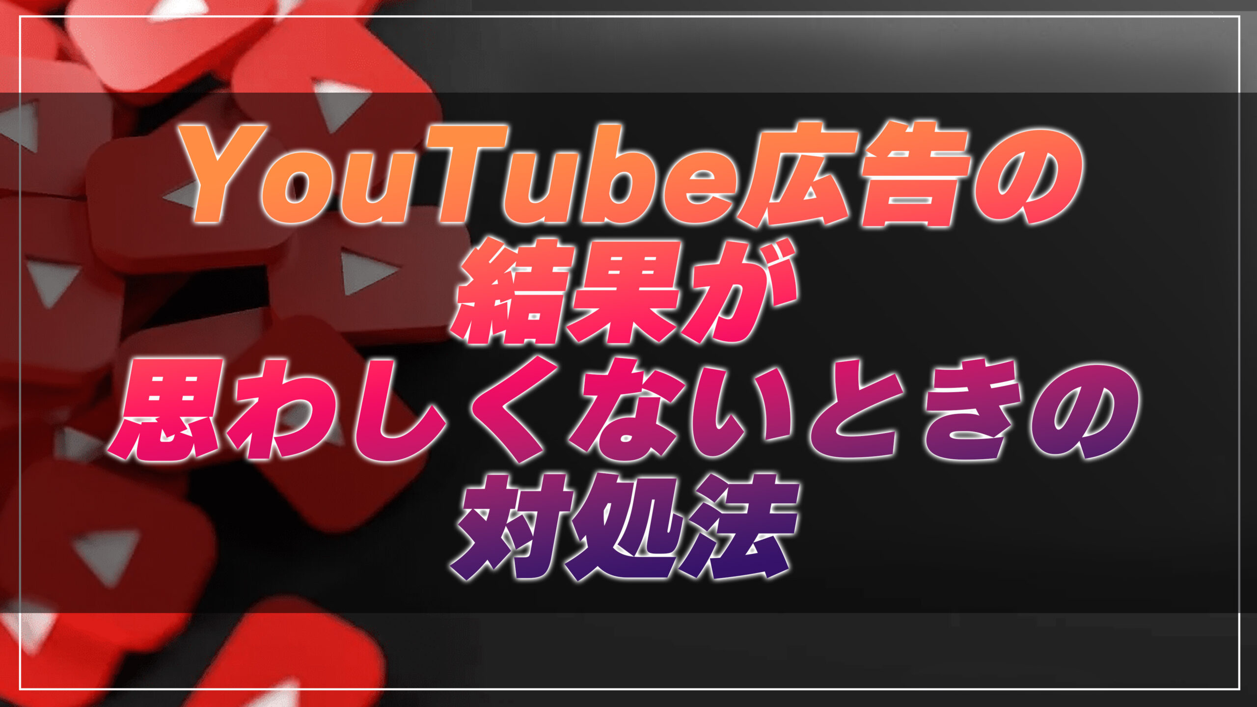 youtube 広告の数 クリアランス ベスト