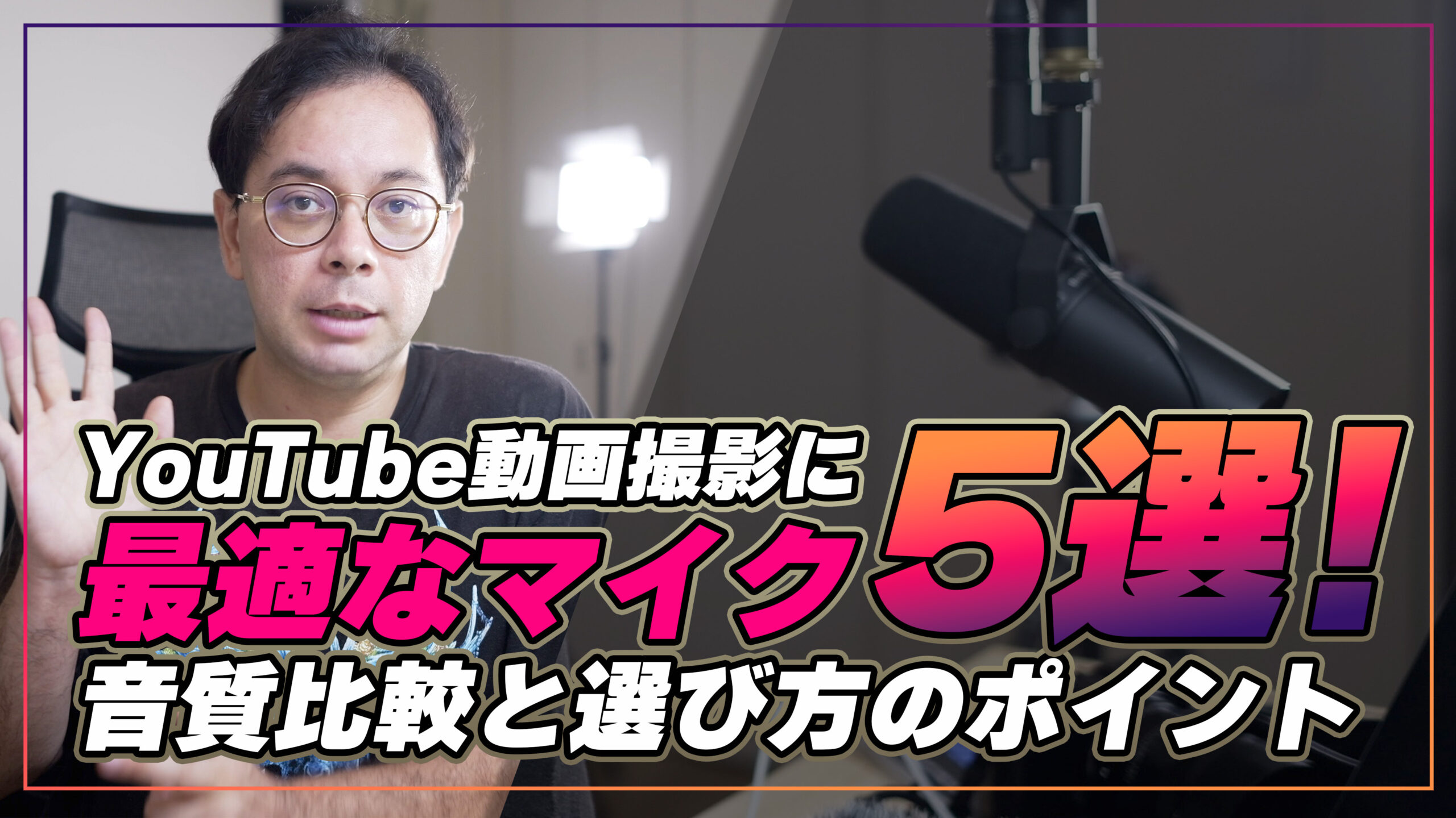 YouTube動画撮影に最適なマイク5選！音質比較と選び方のポイント