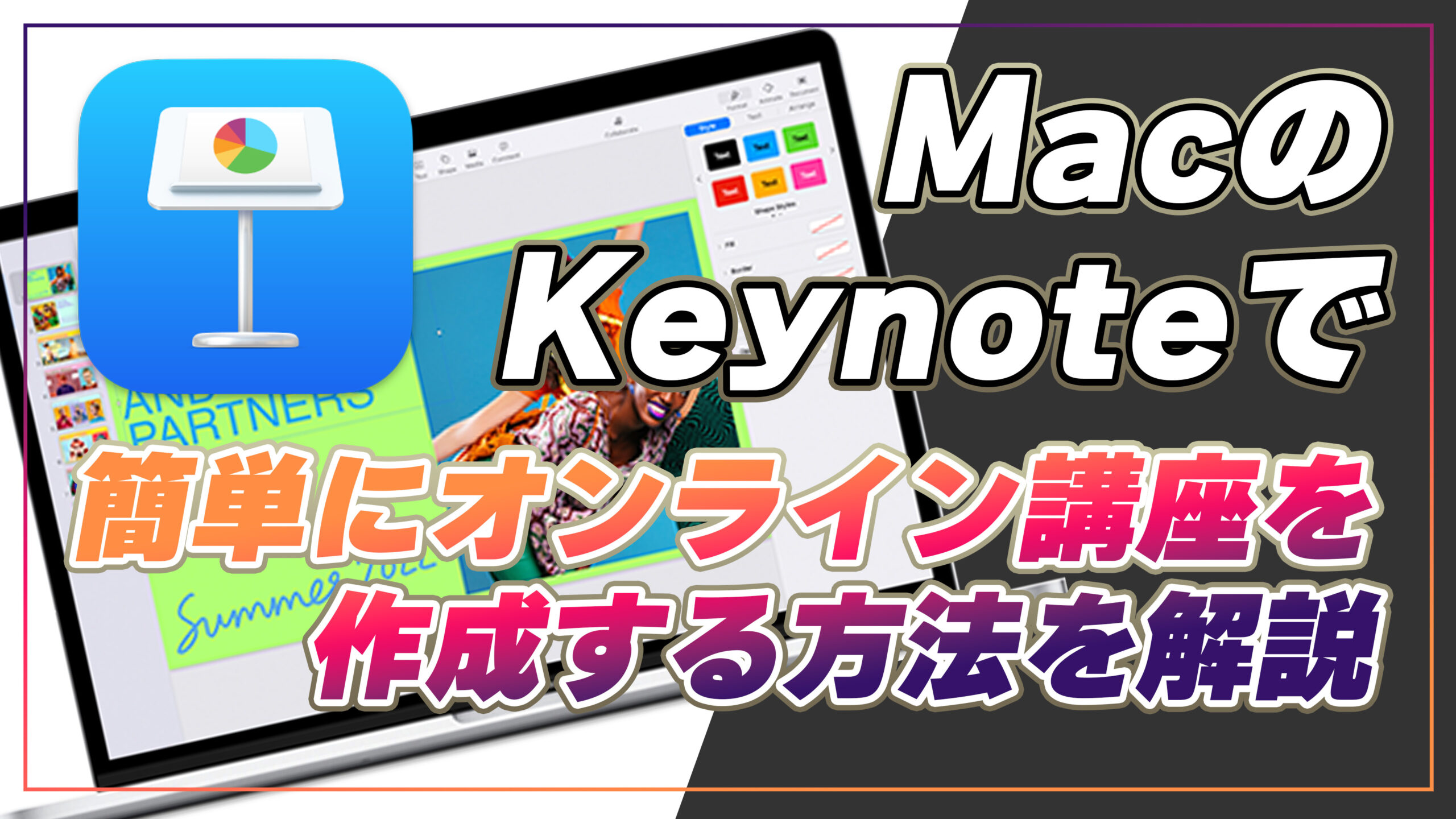 MacのKeynoteで簡単にオンライン講座を作成する方法を解説