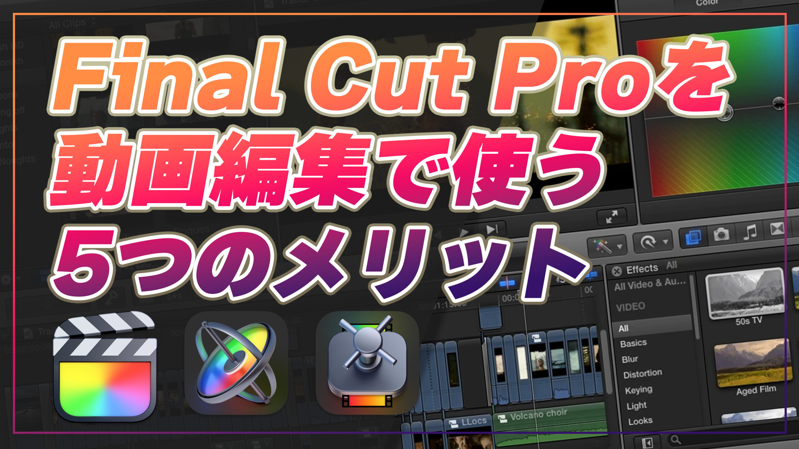 Final Cut Pro（ファイナルカットプロ）を動画編集で使う5つのメリット