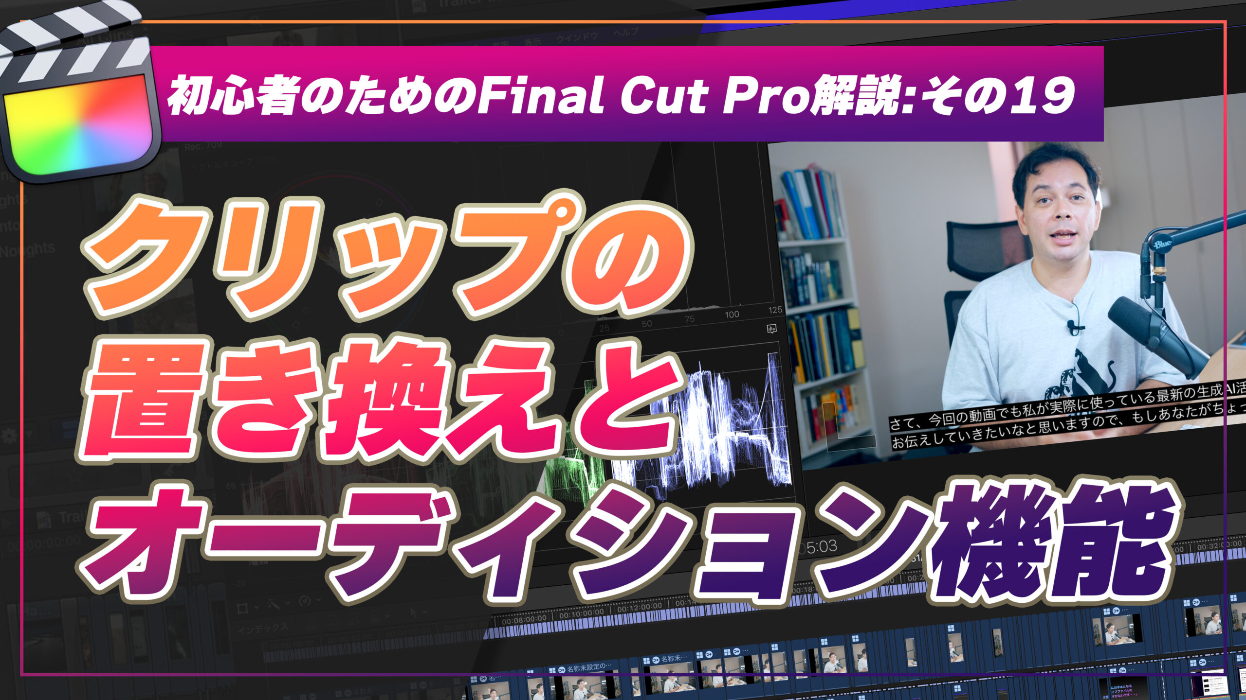 初心者のためのFinal Cut Pro解説その19：オーディション機能の使い方