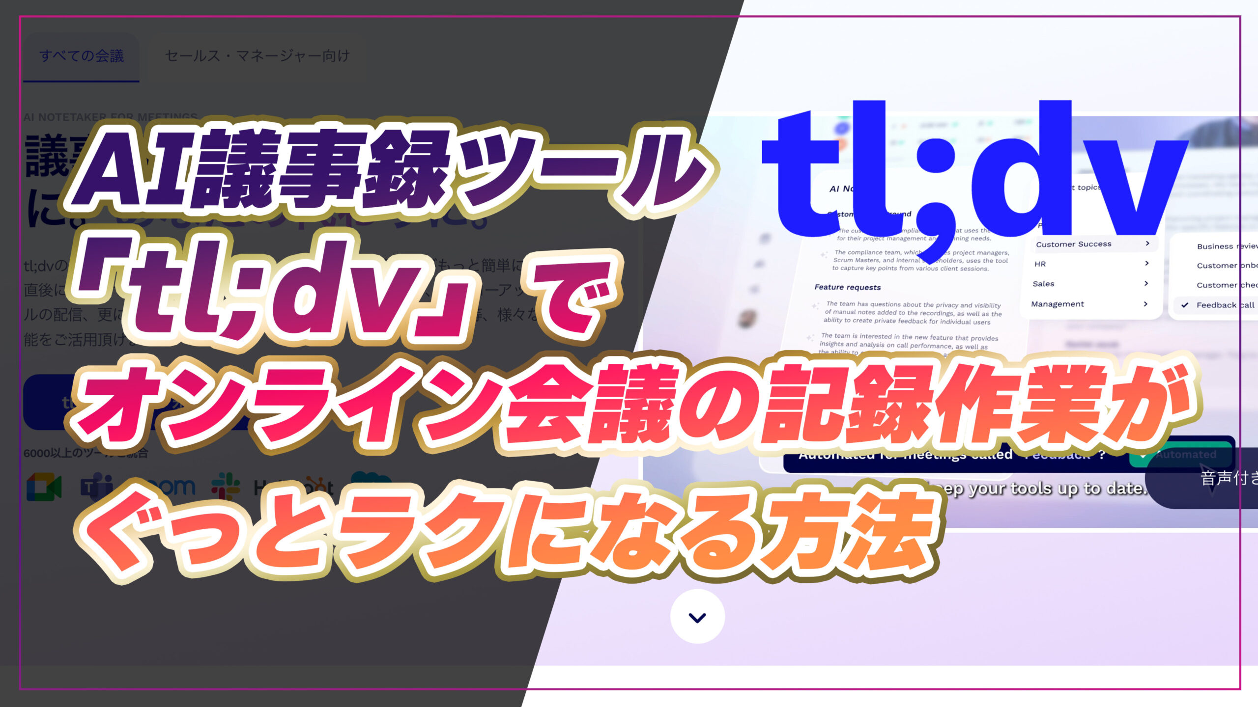 AI議事録ツール「tl;dv」でオンライン会議の記録作業がぐっとラクに