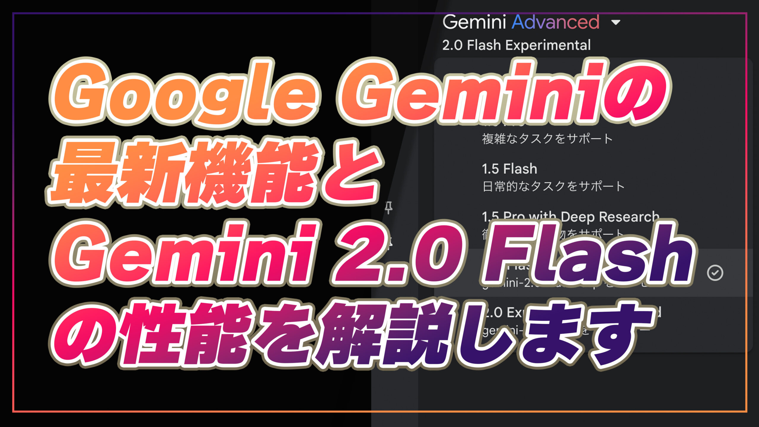 Google Geminiの最新機能とGemini 2.0 Flashの性能を解説します