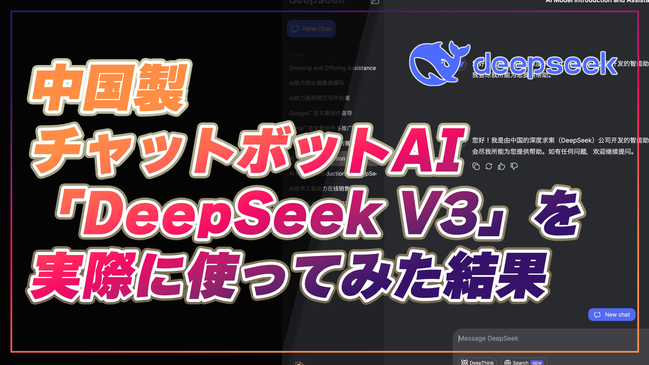 中国製チャットボットAI「DeepSeek V3」を実際に使ってみた結果
