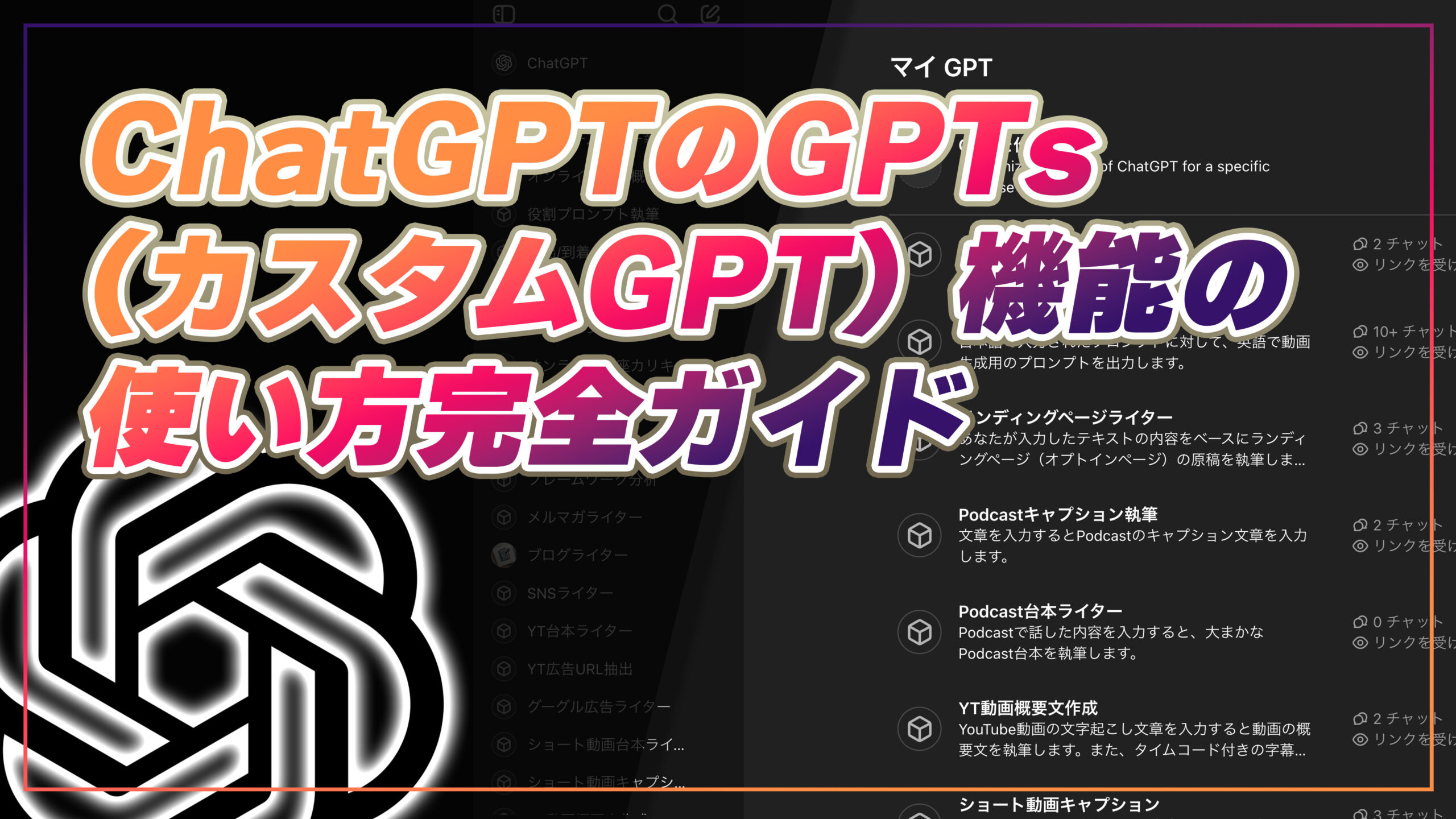 ChatGPTのGPTs(カスタムGPT)機能の使い方完全ガイド ChatGPTのGPTs(カスタムGPT)機能の使い方完全ガイド