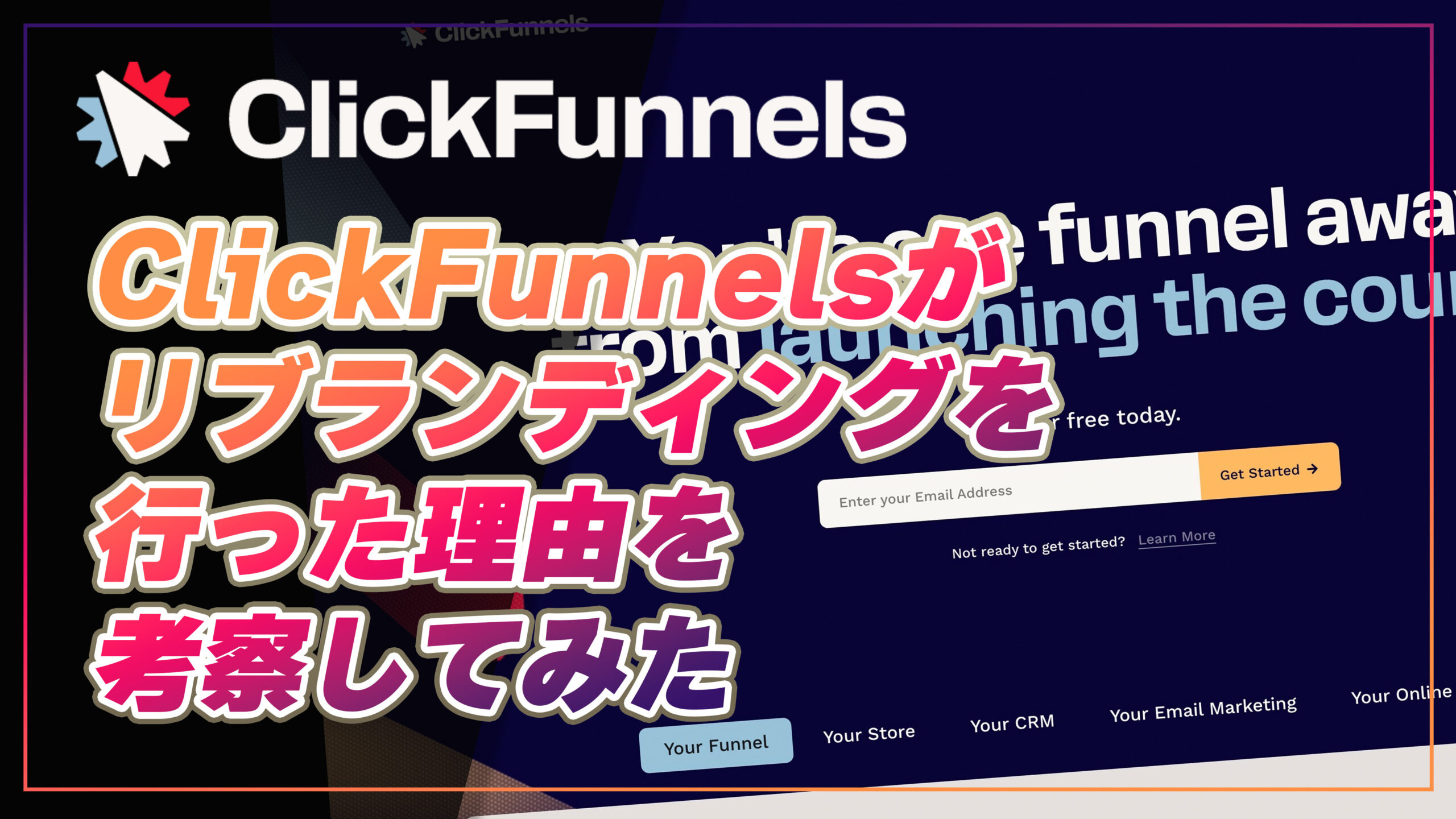 ClickFunnelsがリブランディングを行った理由を考察してみた