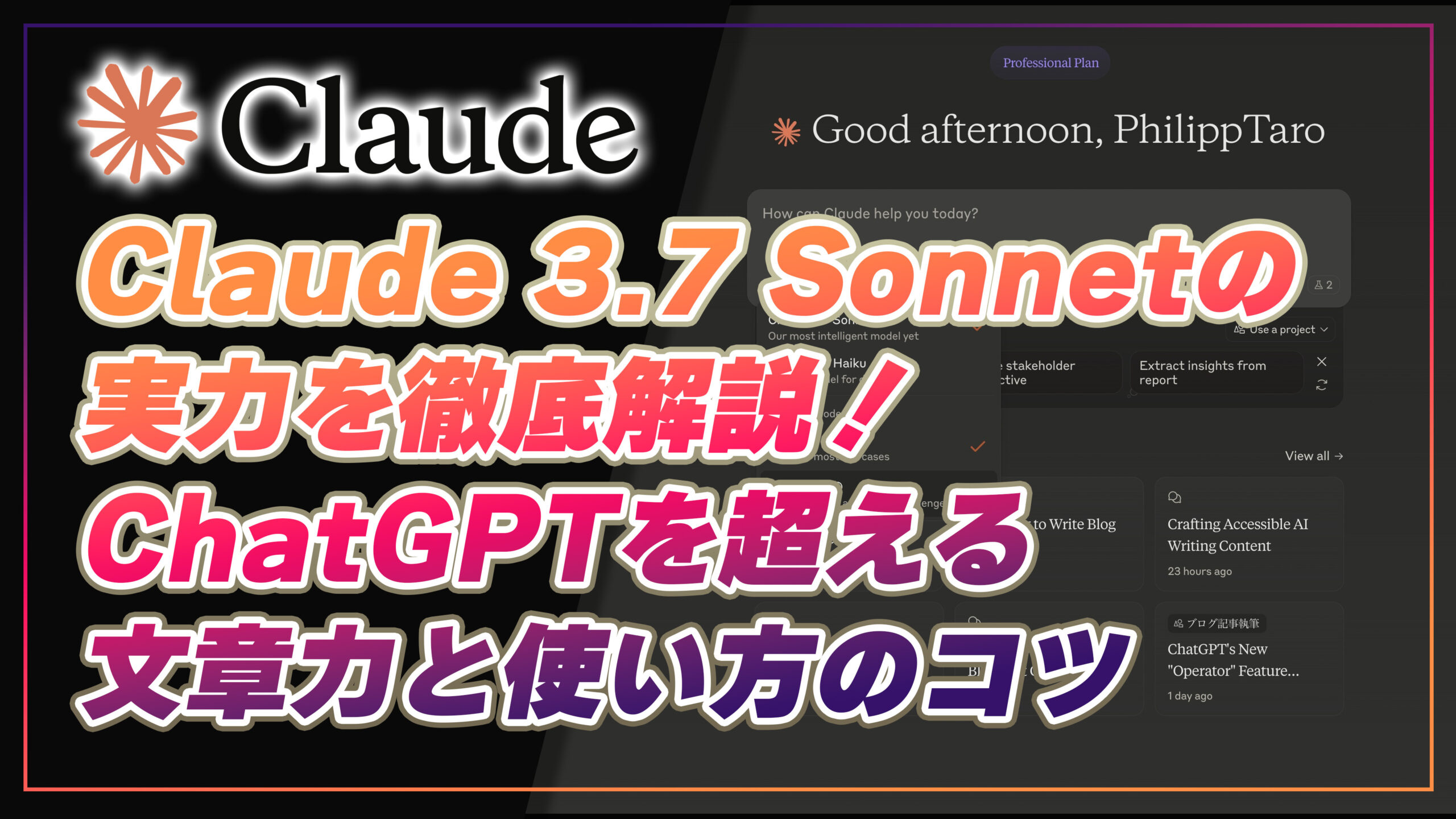 Claude 3.7 Sonnetの実力を徹底解説！ChatGPTを超える文章力と使い方のコツ
