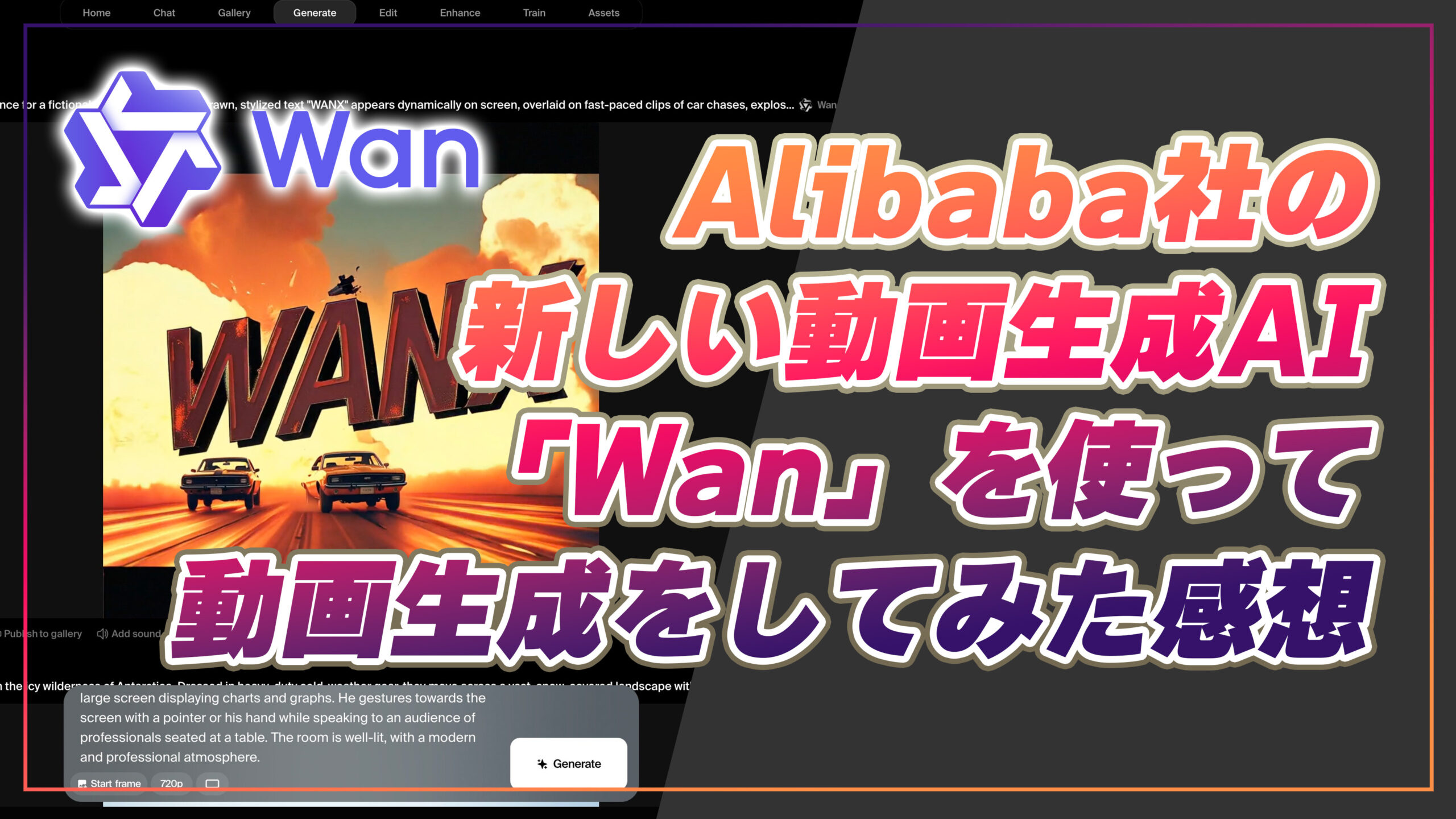 Alibaba社の新しい動画生成AI「Wan」を使って動画生成をしてみた感想