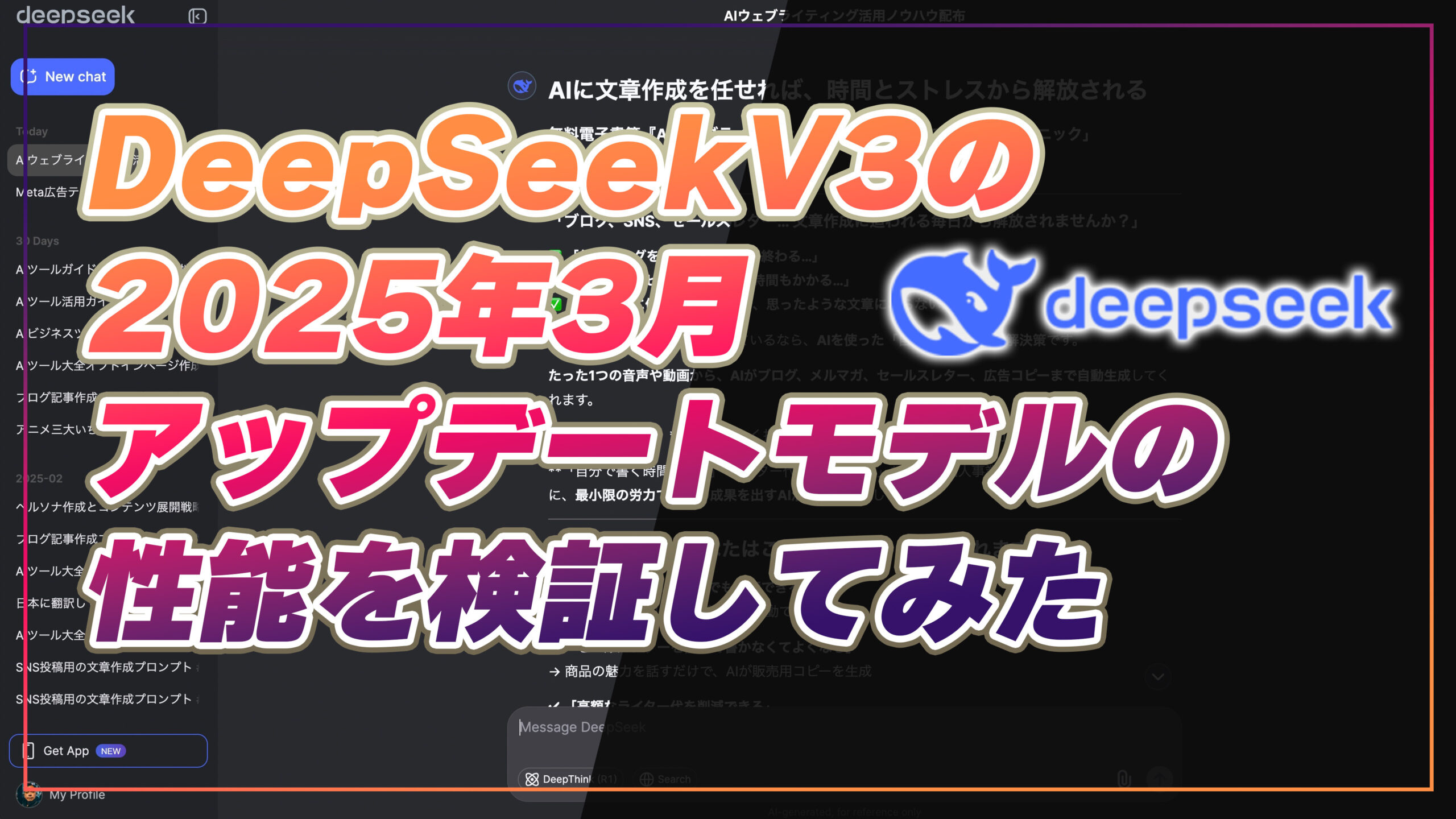 DeepSeekV3の2025年3月アップデートモデルの性能を検証してみた