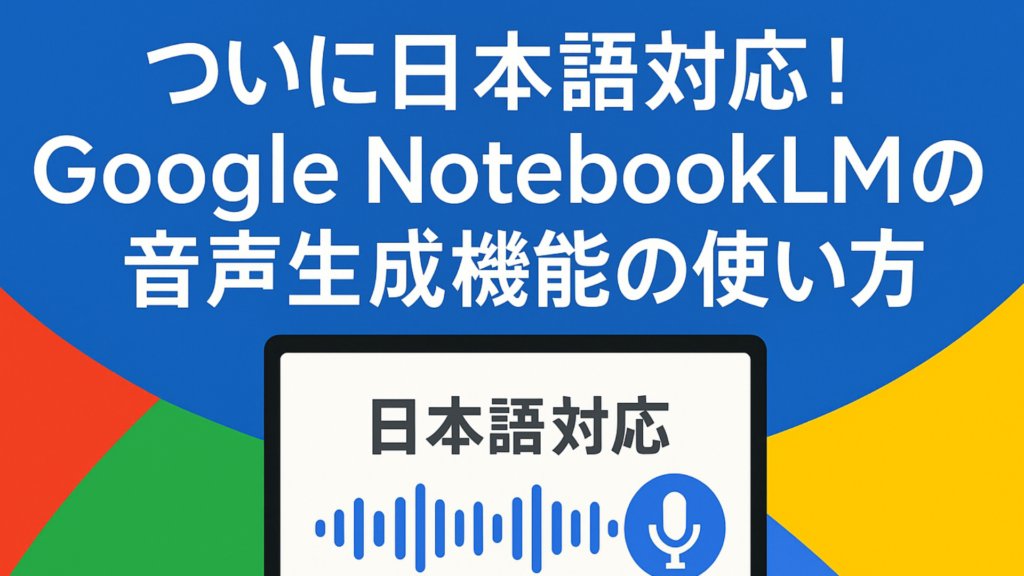 notebookLM-japanese-audio-