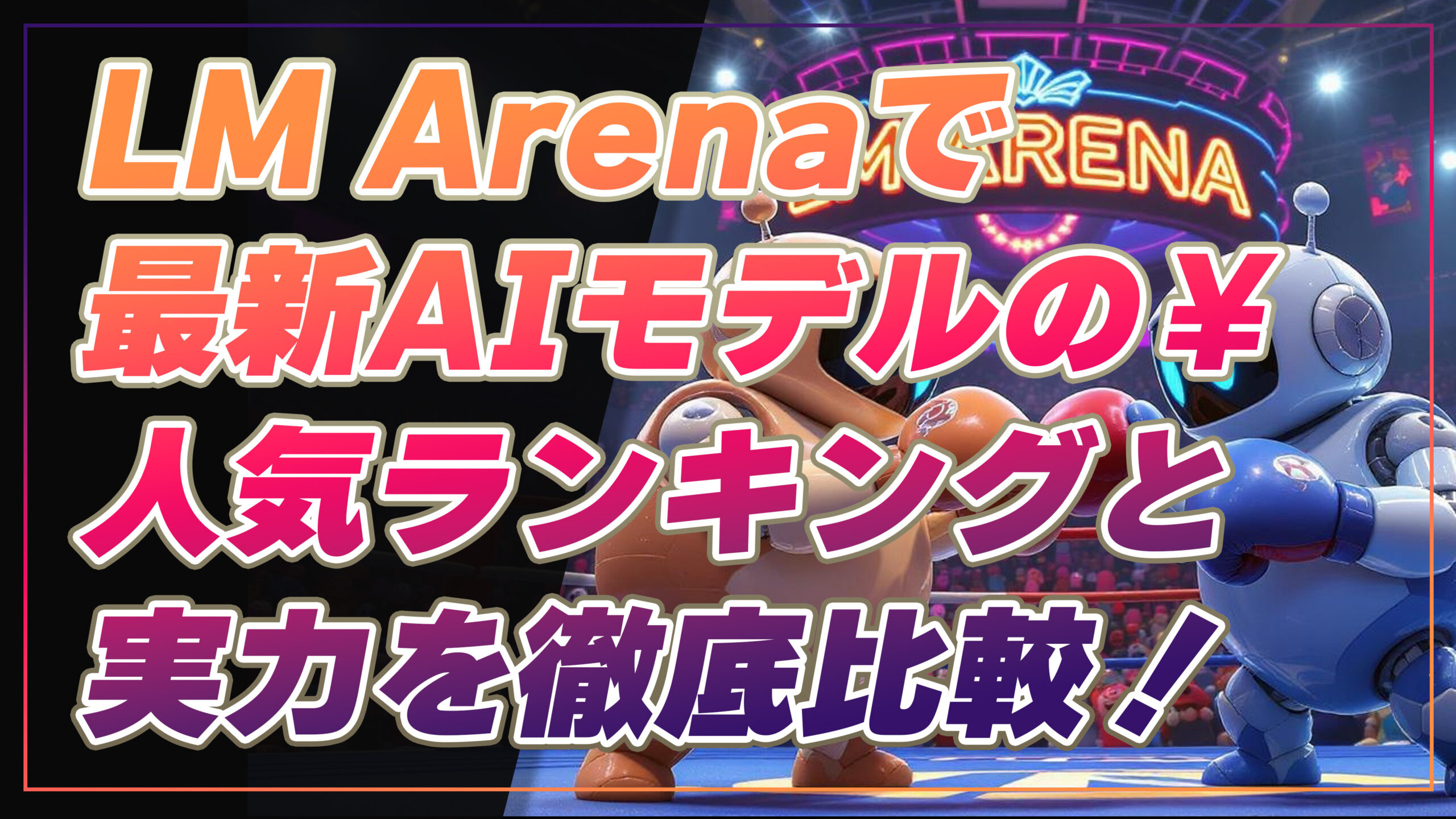 LM Arenaで最新AIモデルの人気ランキングと実力を徹底比較！