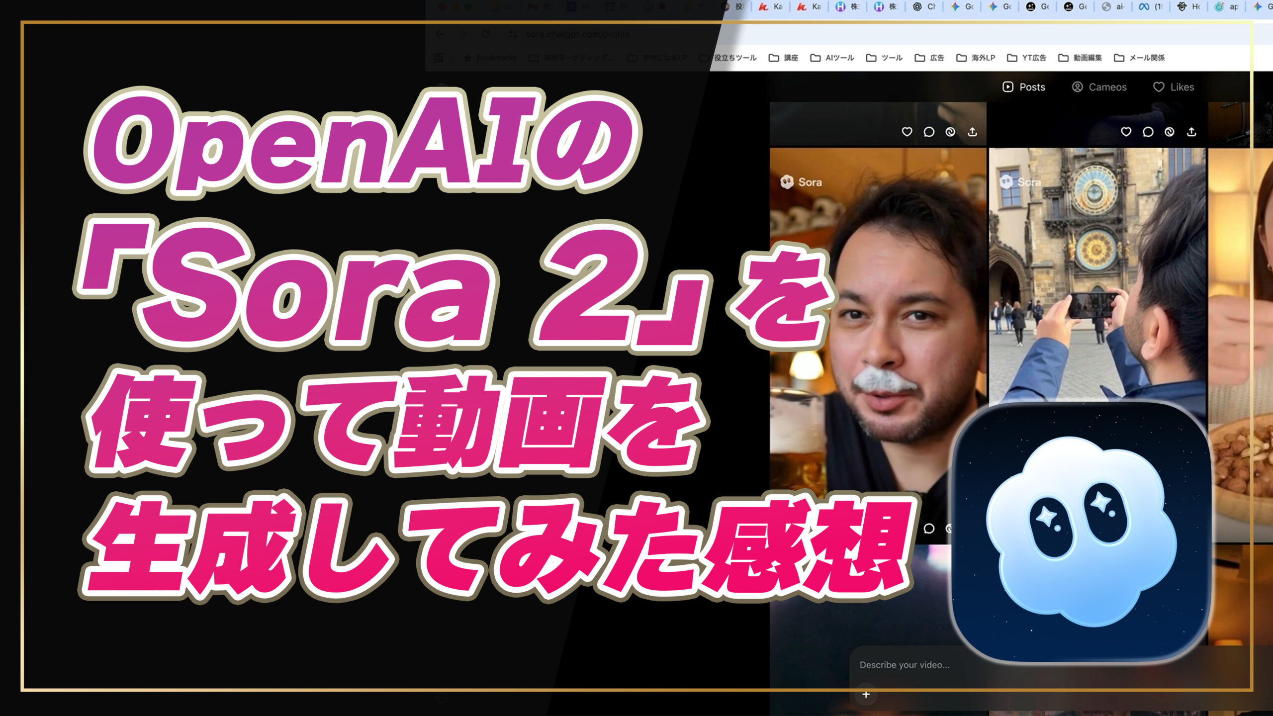 OpenAIの「Sora 2」を使って動画を生成してみた感想