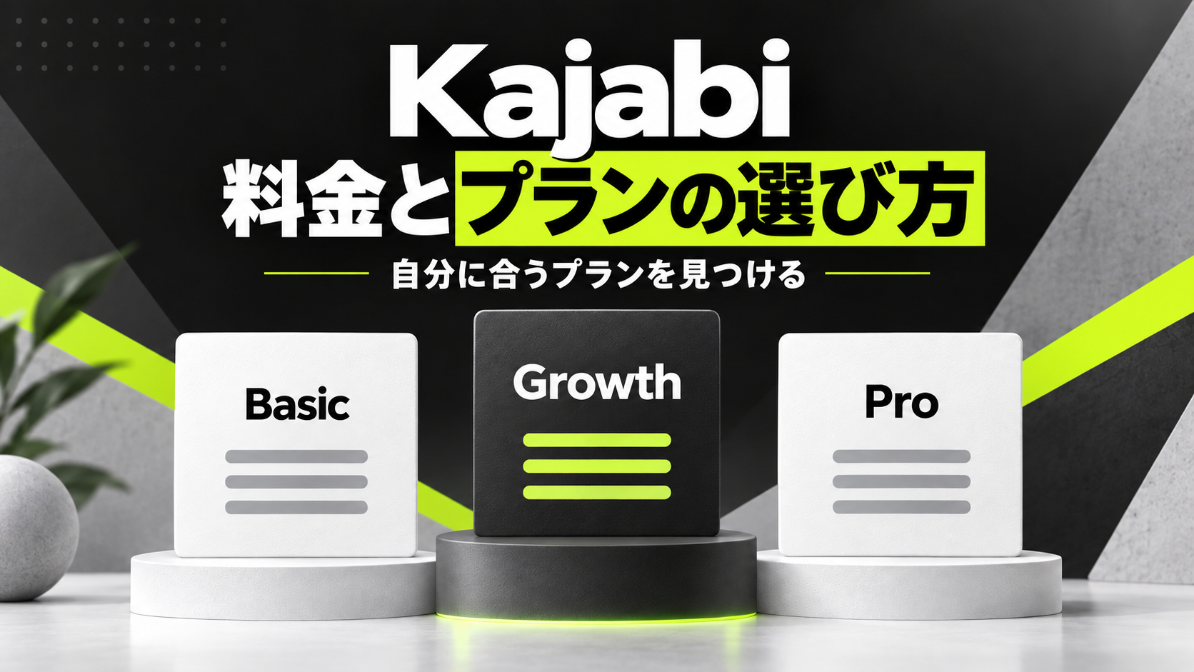 KajabiのBasic・Growth・Proから自分に合う料金プランを選ぶための比較イメージ